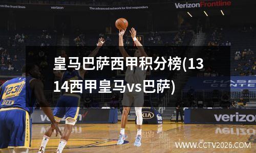 皇马巴萨西甲积分榜(1314西甲皇马vs巴萨)