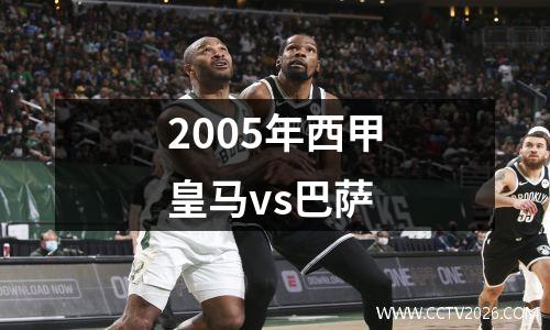 2005年西甲皇马vs巴萨