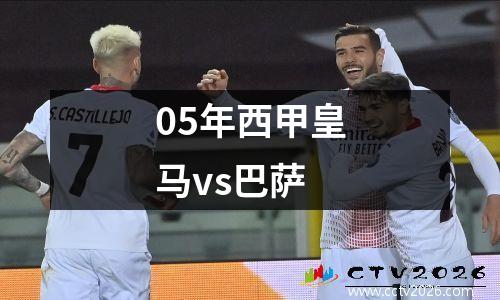 05年西甲皇马vs巴萨