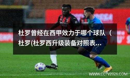 杜罗曾经在西甲效力于哪个球队（杜罗(杜罗西升级装备对照表)