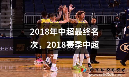 2018年中超最终名次，2018赛季中超