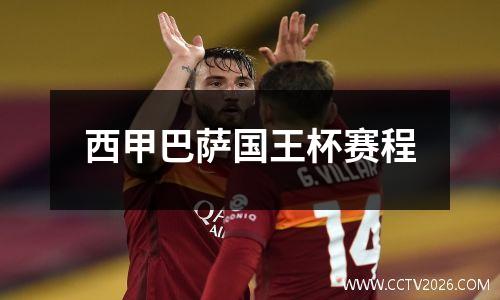 西甲巴萨国王杯赛程