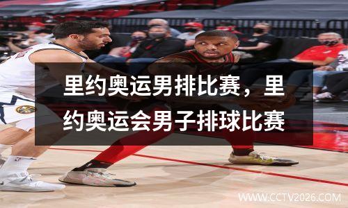 里约奥运男排比赛，里约奥运会男子排球比赛