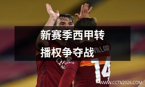 新赛季西甲转播权争夺战