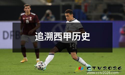 追溯西甲历史