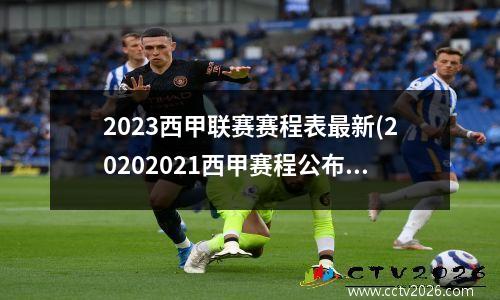 2023西甲联赛赛程表最新(20202021西甲赛程公布)