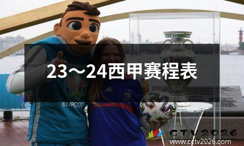 23～24西甲赛程表