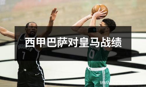 西甲巴萨对皇马战绩