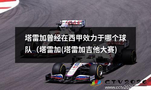 塔雷加曾经在西甲效力于哪个球队（塔雷加(塔雷加吉他大赛)