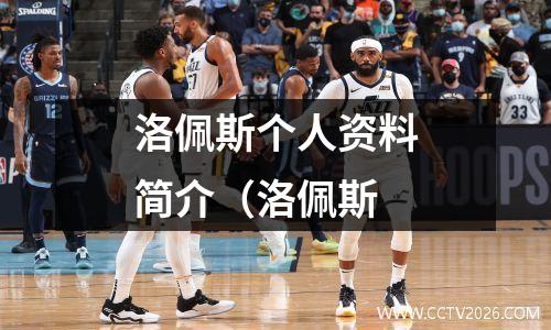 洛佩斯个人资料简介（洛佩斯