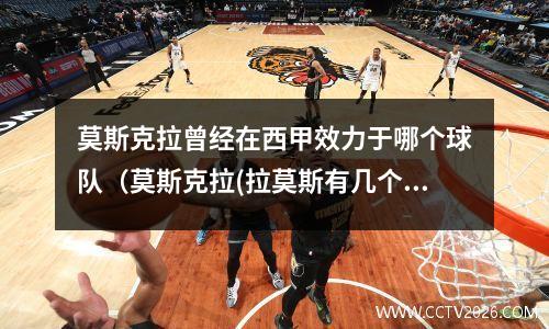 莫斯克拉曾经在西甲效力于哪个球队（莫斯克拉(拉莫斯有几个西甲冠军)