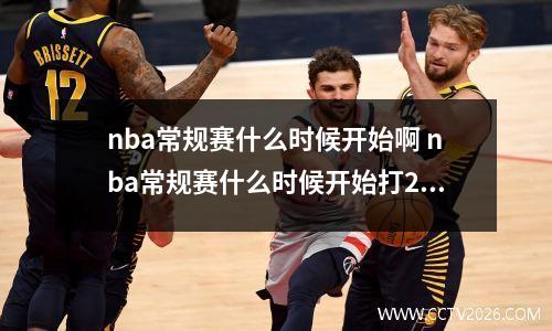 nba常规赛什么时候开始啊 nba常规赛什么时候开始打2020