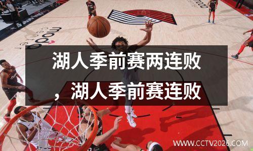 湖人季前赛两连败，湖人季前赛连败