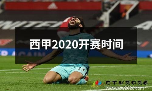 西甲2020开赛时间