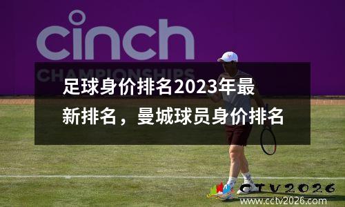 足球身价排名2023年最新排名，曼城球员身价排名