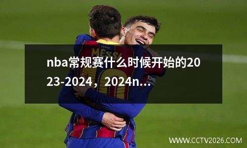 nba常规赛什么时候开始的2023-2024，2024nba常规赛时间