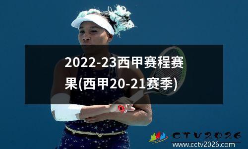 2022-23西甲赛程赛果(西甲20-21赛季)