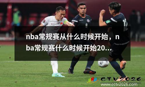 nba常规赛从什么时候开始，nba常规赛什么时候开始2022