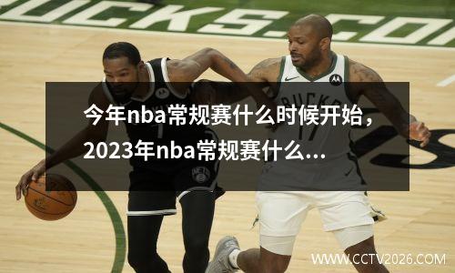 今年nba常规赛什么时候开始，2023年nba常规赛什么时候开始