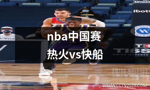 nba中国赛热火vs快船
