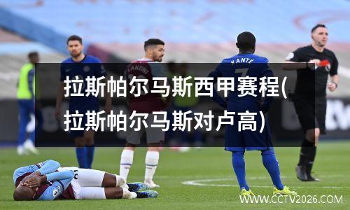 拉斯帕尔马斯西甲赛程(拉斯帕尔马斯对卢高)