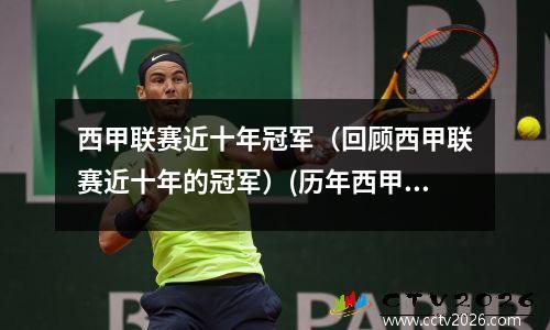 西甲联赛近十年冠军（回顾西甲联赛近十年的冠军）(历年西甲联赛排名)