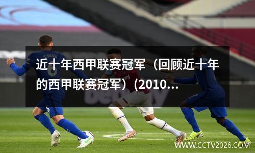 近十年西甲联赛冠军（回顾近十年的西甲联赛冠军）(2010到2020西甲冠军)
