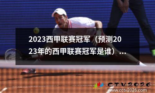 2023西甲联赛冠军（预测2023年的西甲联赛冠军是谁）(2021年西甲还有几轮结束)