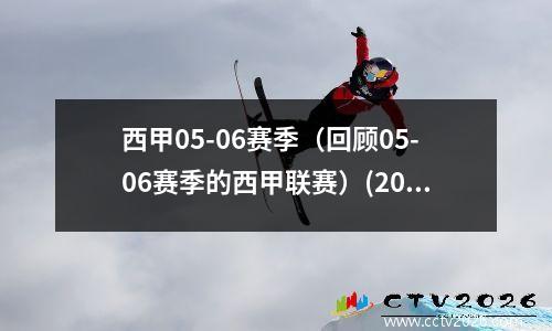 西甲05-06赛季（回顾05-06赛季的西甲联赛）(2006年西甲)