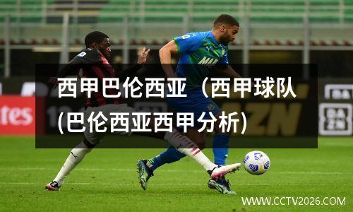 西甲巴伦西亚（西甲球队(巴伦西亚西甲分析)