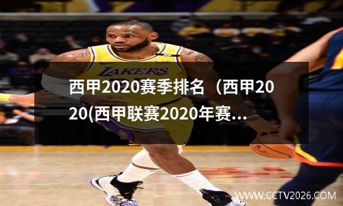 西甲2020赛季排名（西甲2020(西甲联赛2020年赛季)