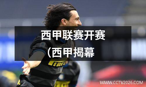 西甲联赛开赛（西甲揭幕