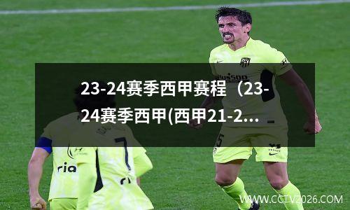23-24赛季西甲赛程（23-24赛季西甲(西甲21-22赛季开赛时间)