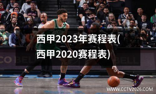 西甲2023年赛程表(西甲2020赛程表)