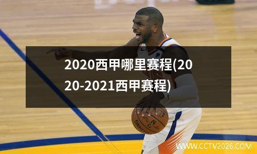 2020西甲哪里赛程(2020-2021西甲赛程)