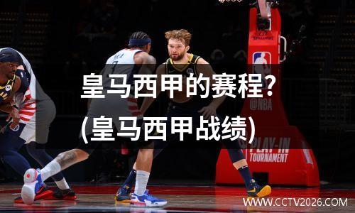 皇马西甲的赛程?(皇马西甲战绩)