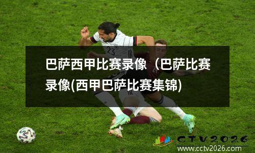 巴萨西甲比赛录像（巴萨比赛录像(西甲巴萨比赛集锦)