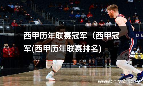 西甲历年联赛冠军（西甲冠军(西甲历年联赛排名)