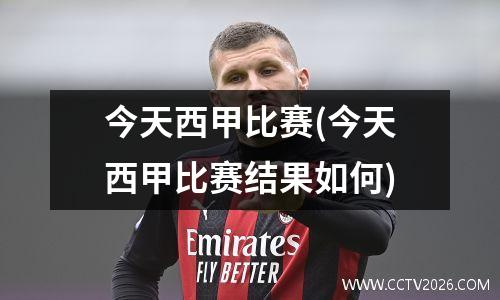 今天西甲比赛(今天西甲比赛结果如何)