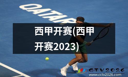 西甲开赛(西甲开赛2023)