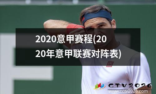 2020意甲赛程(2020年意甲联赛对阵表)