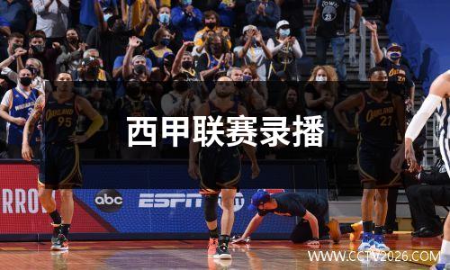 西甲联赛录播