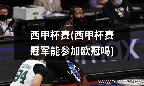西甲杯赛(西甲杯赛冠军能参加欧冠吗)