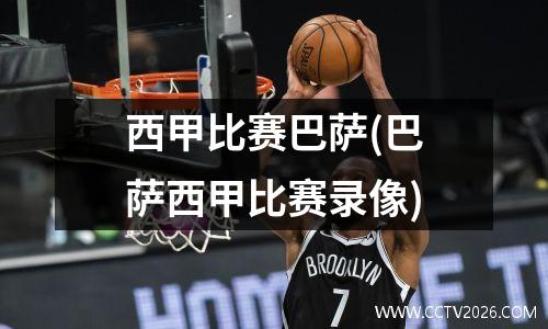 西甲比赛巴萨(巴萨西甲比赛录像)