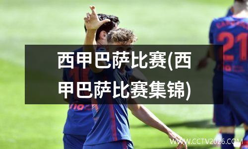 西甲巴萨比赛(西甲巴萨比赛集锦)