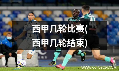 西甲几轮比赛(西甲几轮结束)