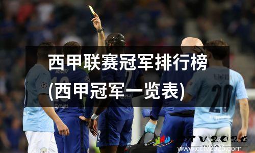 西甲联赛冠军排行榜(西甲冠军一览表)