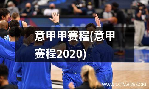 意甲甲赛程(意甲赛程2020)