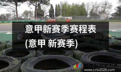 意甲新赛季赛程表(意甲 新赛季)