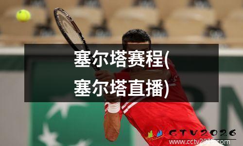 塞尔塔赛程(塞尔塔直播)